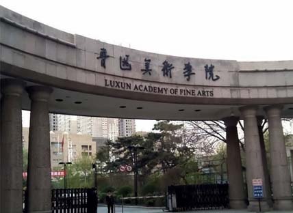 鲁迅美术学院