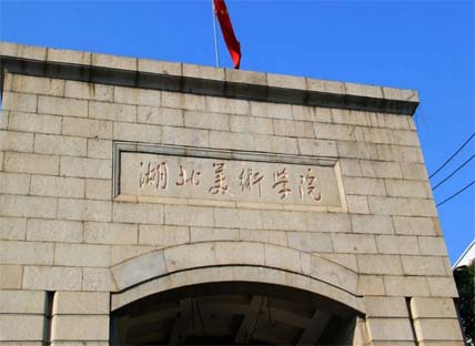 湖北美术学院