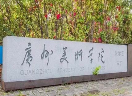 广州美术学院