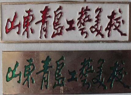 山东青岛工艺美术学校