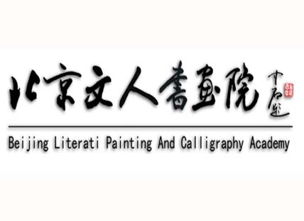 北京文人书画院