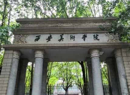 西安美术学院