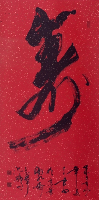 沈鹏《寿》