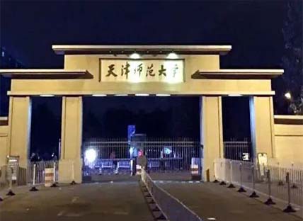天津师范大学艺术学院