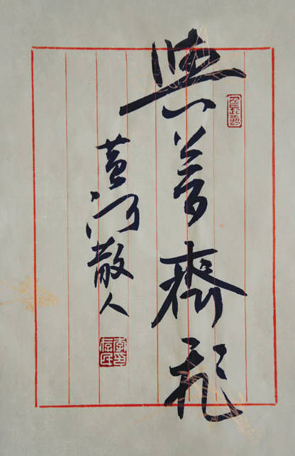 李存民书法作品选集