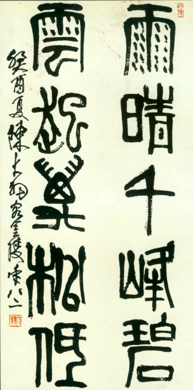 陈大羽《篆书五言联》