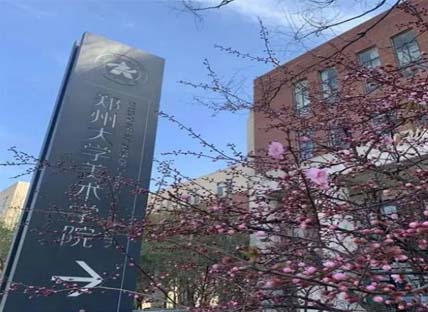 郑州美术学院