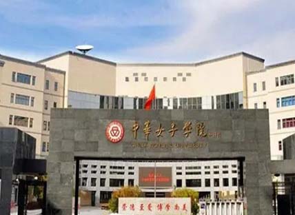 中华女子学院艺术系
