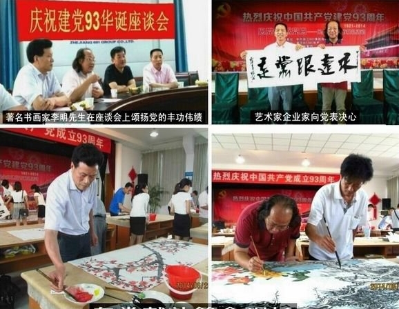 著名书画家李明等泼墨挥毫向党93华诞献礼