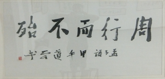 张道兴《周行而不怠》