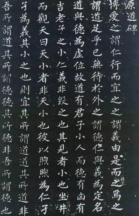 柳公权楷书《原道碑》