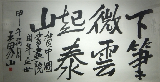 王界山《下笔微云起泰山》