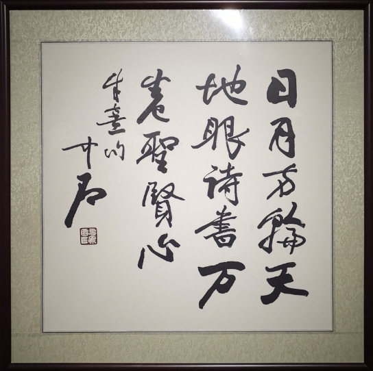 欧阳中石《日月两轮天地眼》