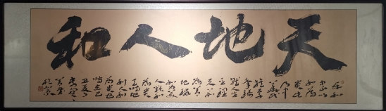 李宝善《天地人和》