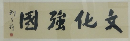 刘育新《文化强国》