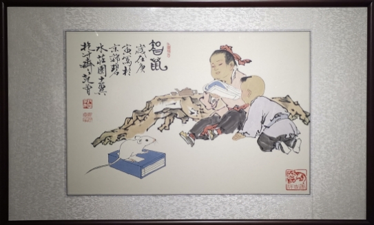 范曾《智鼠》