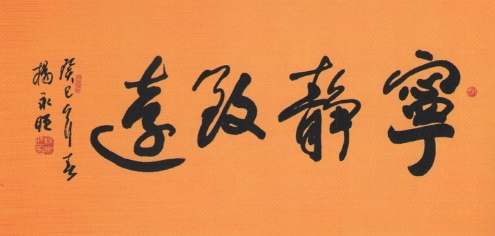 杨永旺《宁静致远》
