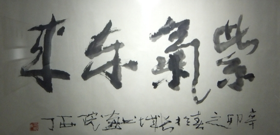 西丁《紫气东来》