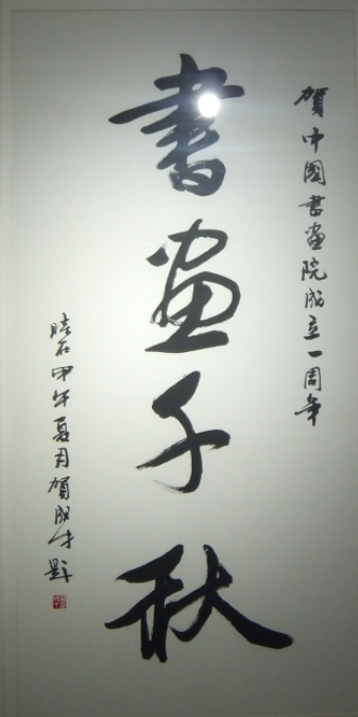 贺成才《书画千秋》