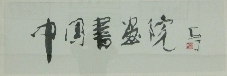 西丁《中国书画院》