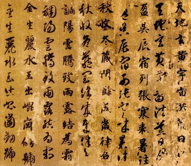 智永《真草千字文》