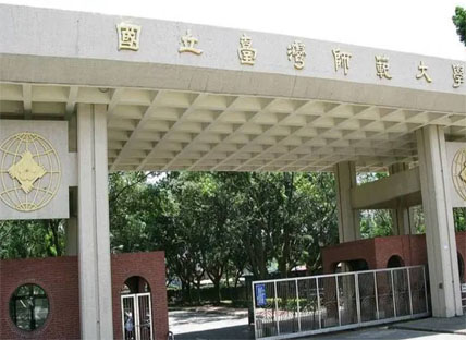 国立台湾师范大学艺术学院