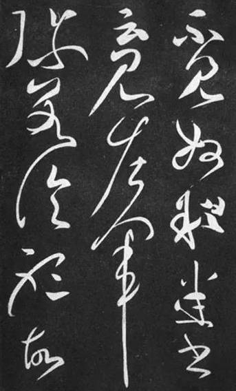 张芝 《终年帖》