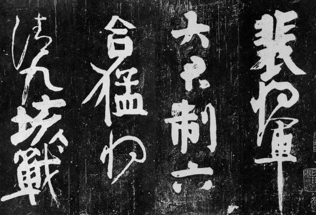 颜真卿《裴将军诗》