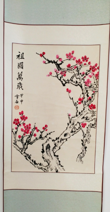 白雪石《祖国万岁》
