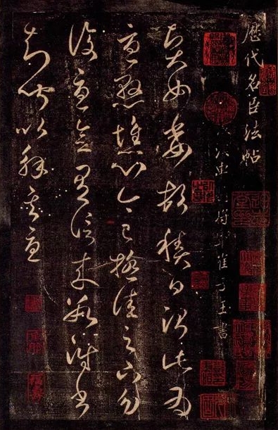 崔瑗书法作品