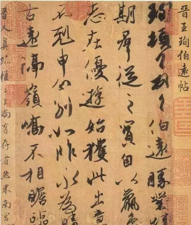 王珣《伯远帖》