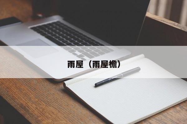雨屋(雨屋檐)