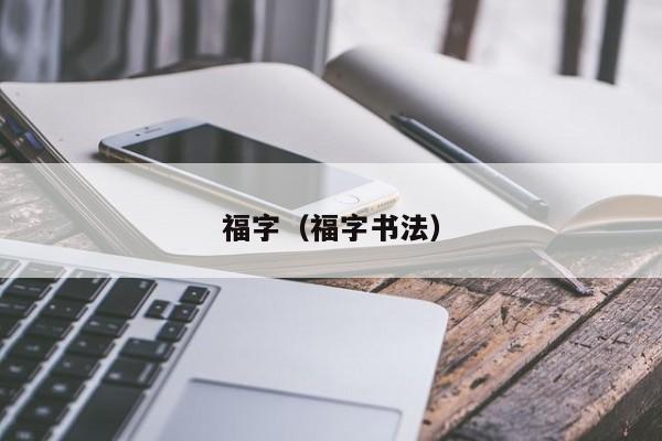 福字(福字书法)