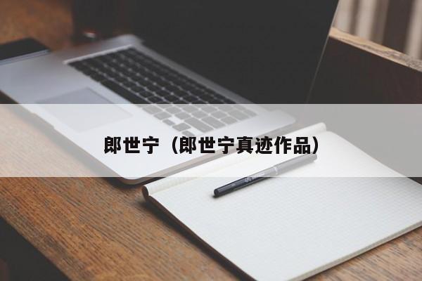 郎世宁(郎世宁真迹作品)