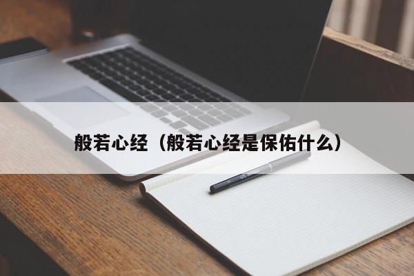 般若心经(般若心经是保佑什么)