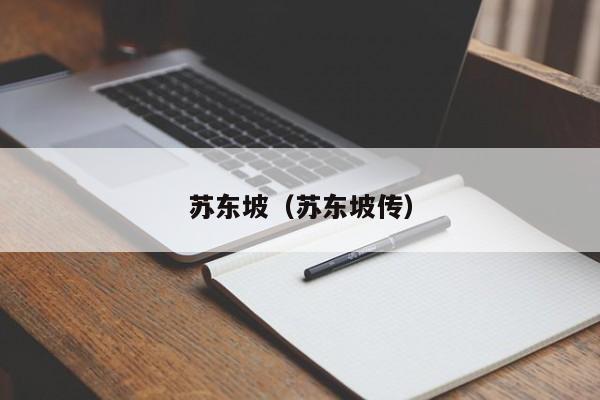 苏东坡(苏东坡传)