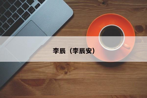 李辰(李辰安)