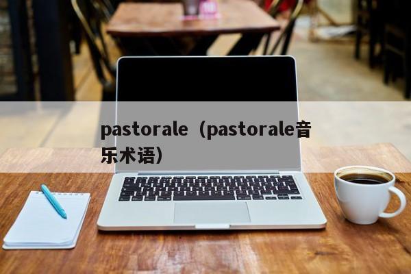 pastorale(pastorale音乐术语)