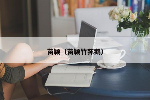 苗颖(苗颖竹荪鹅)