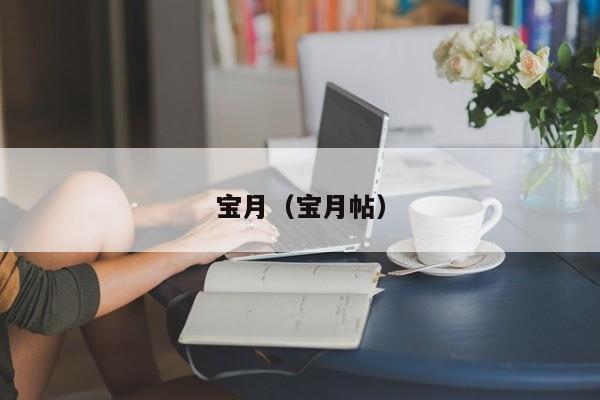 宝月(宝月帖)