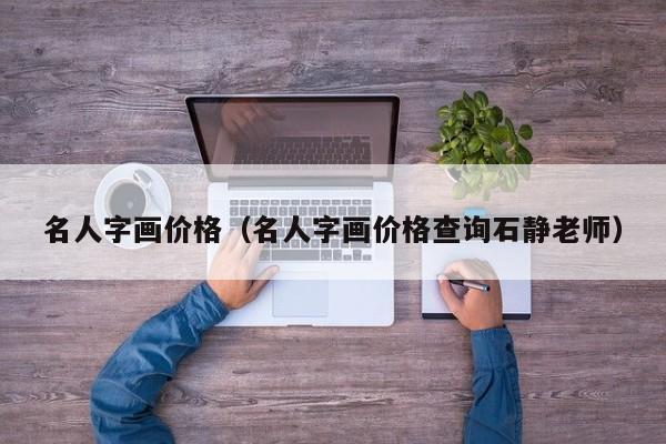 名人字画价格(名人字画价格查询石静老师)