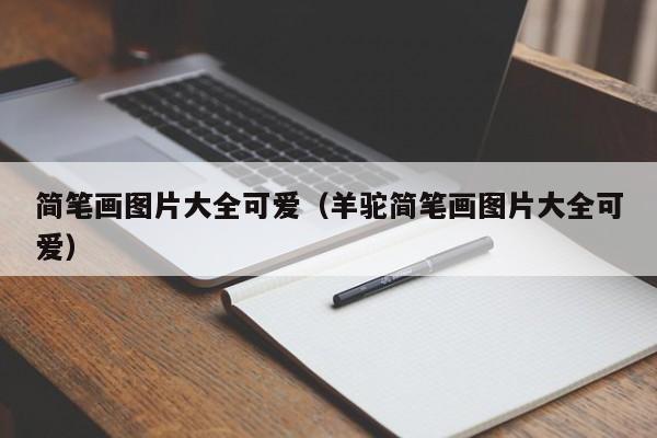 简笔画图片大全可爱(羊驼简笔画图片大全可爱)