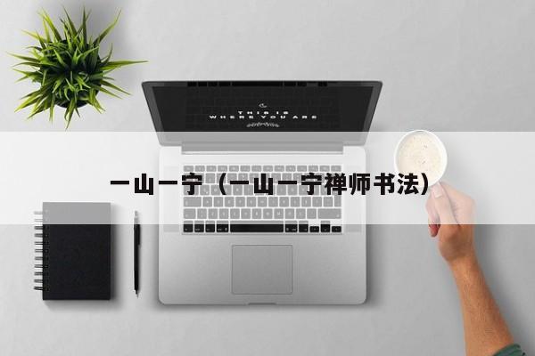 一山一宁(一山一宁禅师书法)