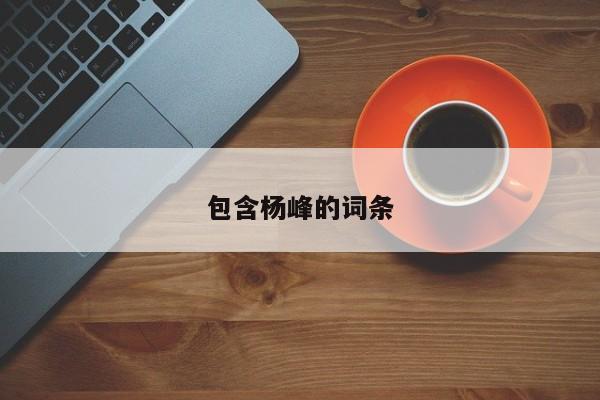 包含杨峰的词条