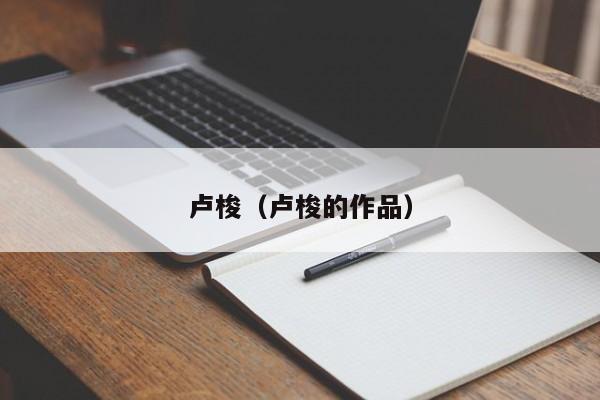 卢梭(卢梭的作品)