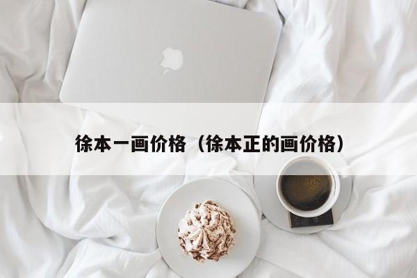 徐本一画价格(徐本正的画价格)