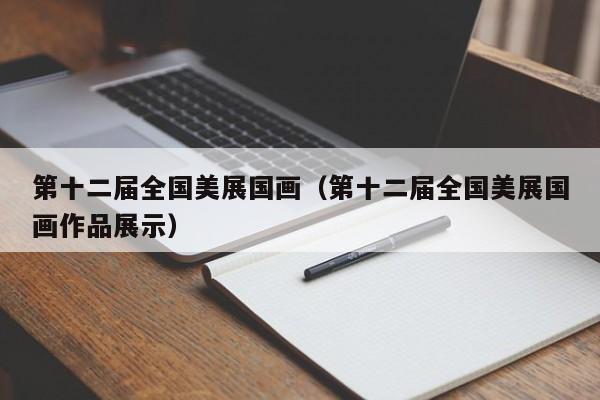 第十二届全国美展国画(第十二届全国美展国画作品展示)
