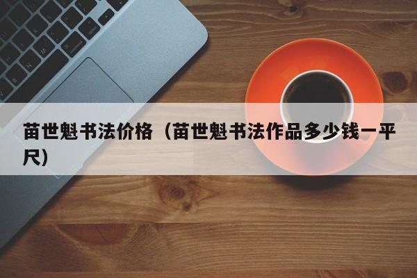 苗世魁书法价格(苗世魁书法作品多少钱一平尺)