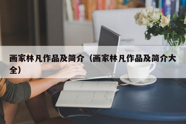 画家林凡作品及简介(画家林凡作品及简介大全)