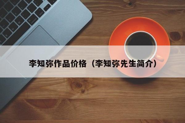 李知弥作品价格(李知弥先生简介)